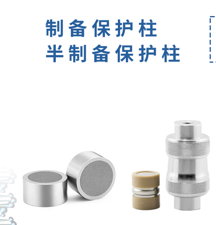 制備保護柱：液相色譜的得力 “保鏢”！